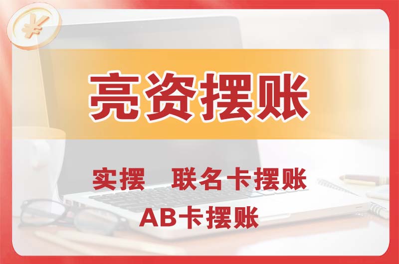 鞍山个人亮资摆账