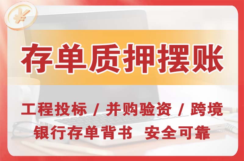 鞍山大额存单质押摆账